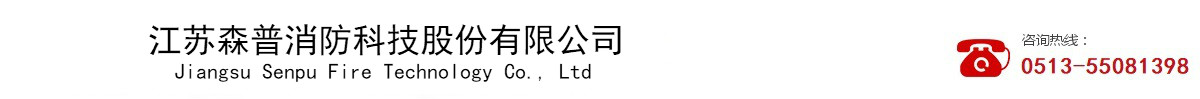 江蘇森普消防科技股份有限公司