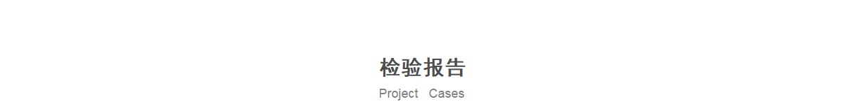 檢驗(yàn)報(bào)告