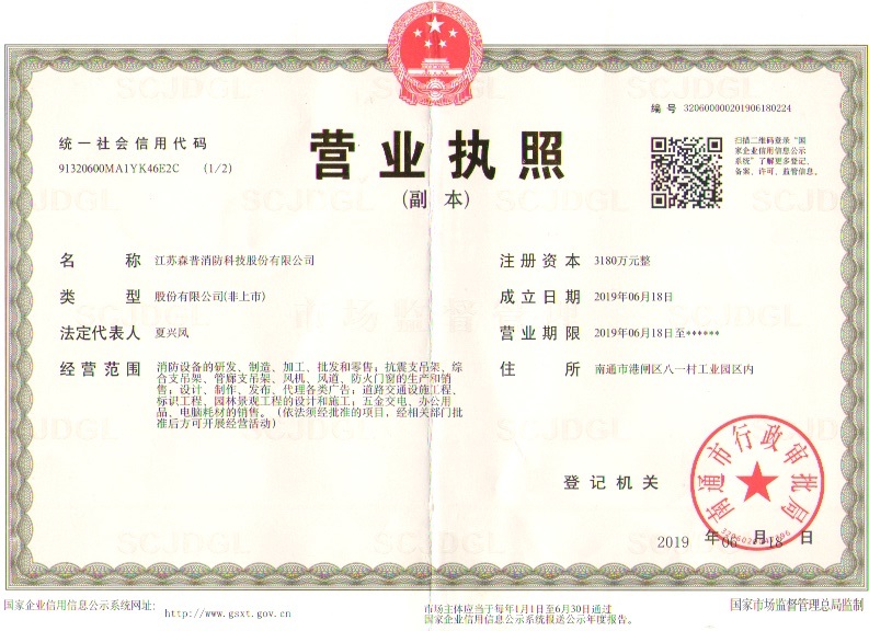 森普營(yíng)業(yè)執(zhí)照