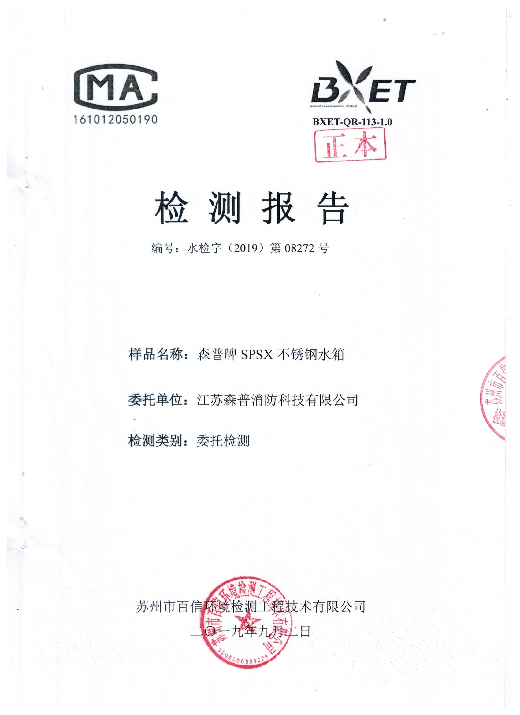 森普水箱檢測報(bào)告